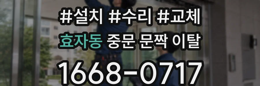 효자동 중문 문짝 이탈