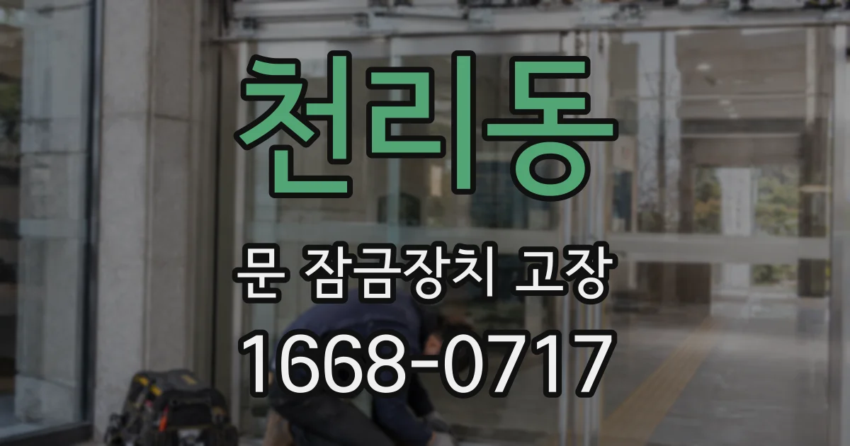 천리동 문 잠금장치 고장