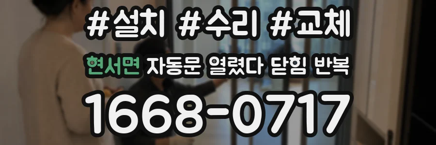 현서면 자동문 열렸다 닫힘 반복 현상은 문이 한 번 열리고 곧바로 닫히거나, 중간에 멈춘 상태에서 다시 열리며 이어질 수 있습니다.