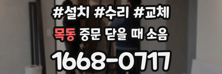 목동 중문 닫을 때 소음