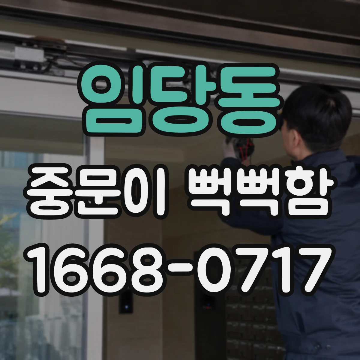 임당동 중문이 뻑뻑함