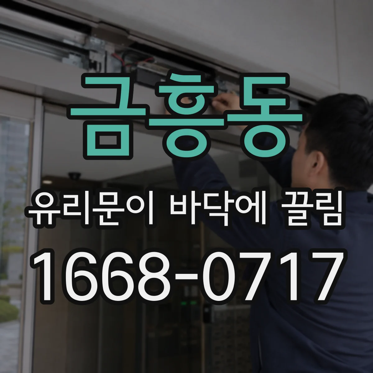 금흥동 유리문이 바닥에 끌림