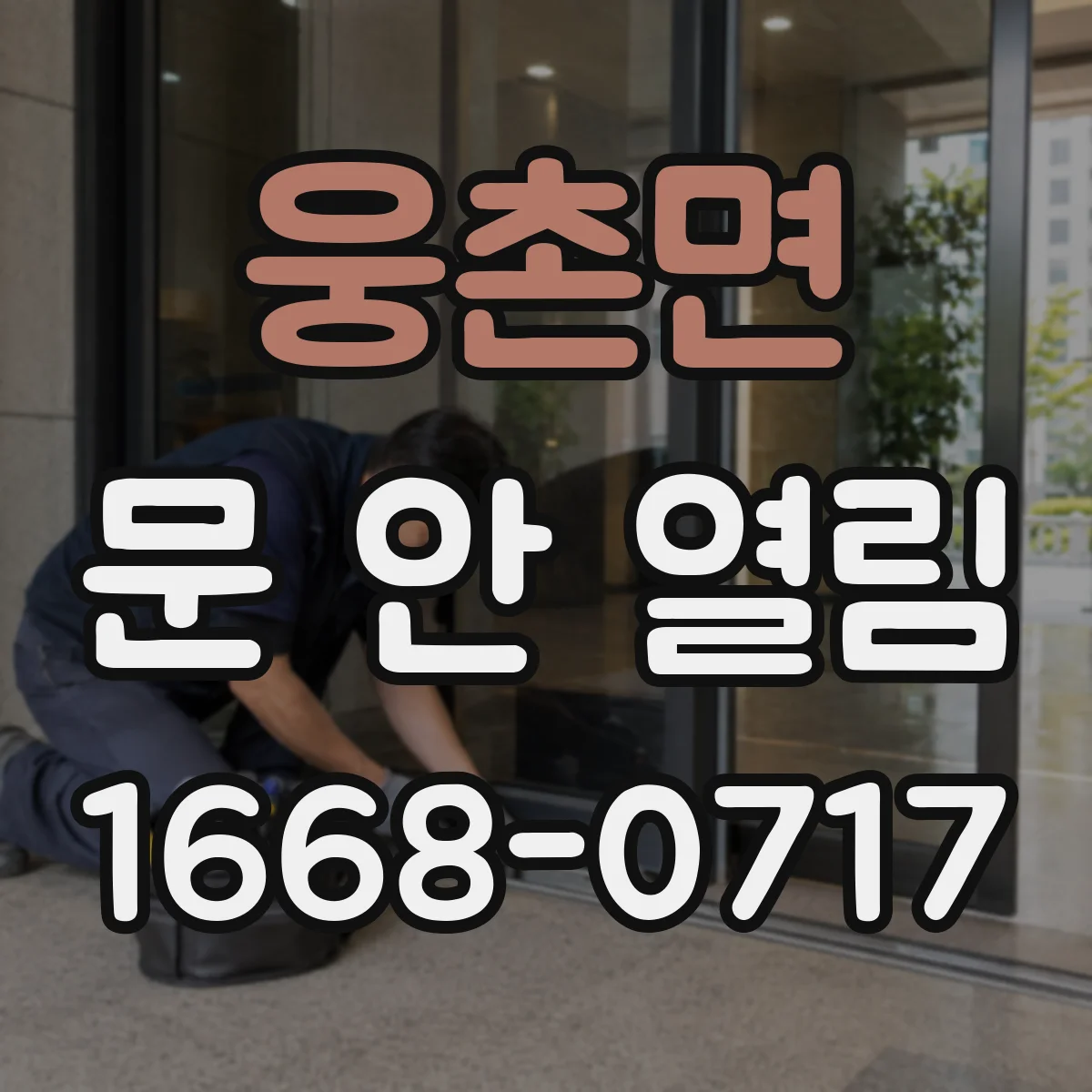 웅촌면 문 안 열림