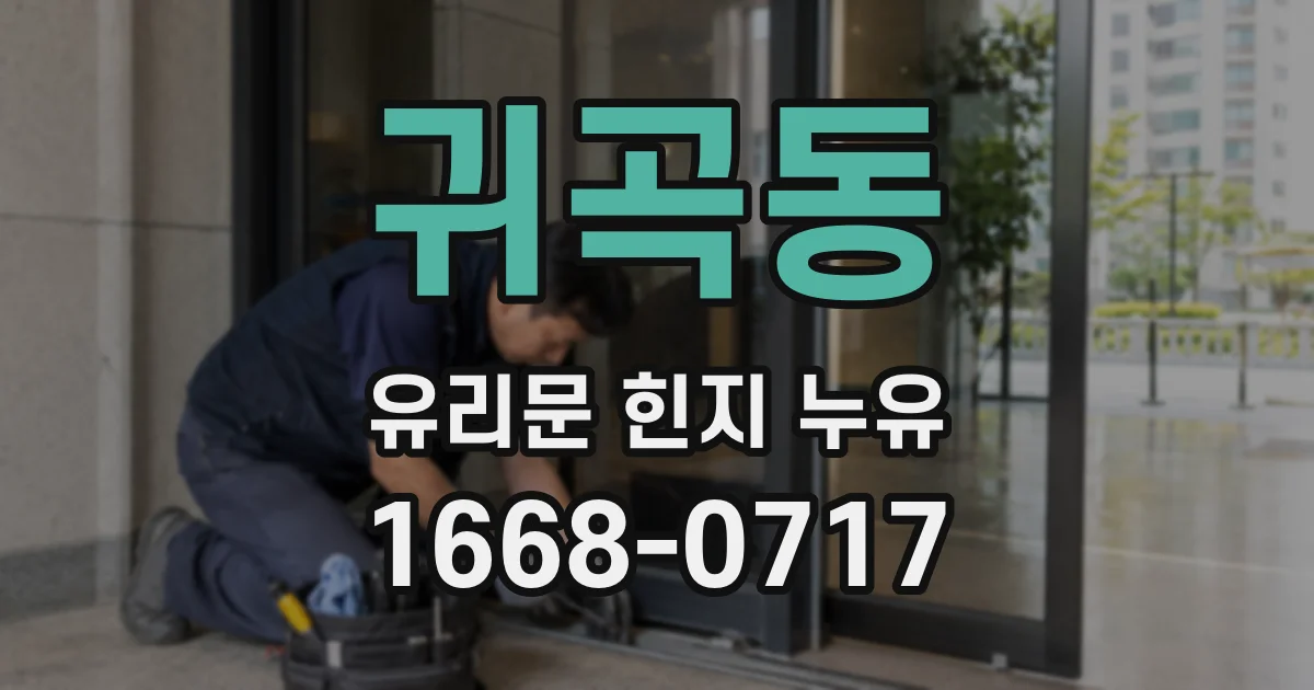 귀곡동 유리문 힌지 누유