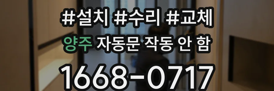 양주 자동문 작동 안 함