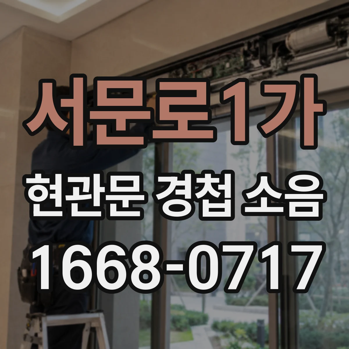 서문로1가 현관문 경첩 소음