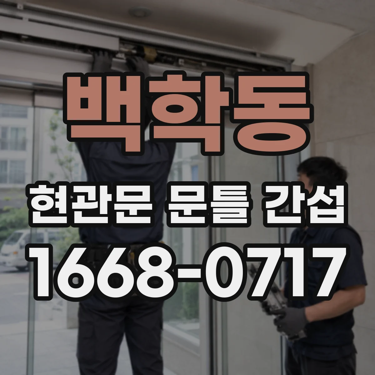 백학동 현관문 문틀 간섭