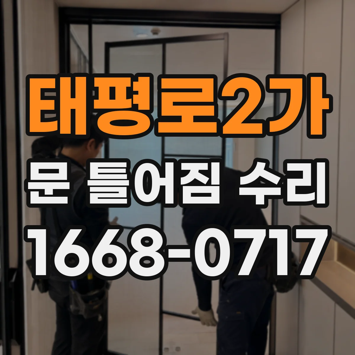 태평로2가 문 틀어짐 수리