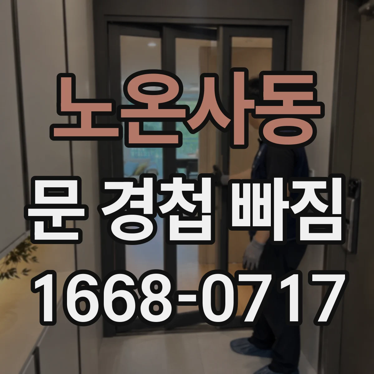 노온사동 문 경첩 빠짐
