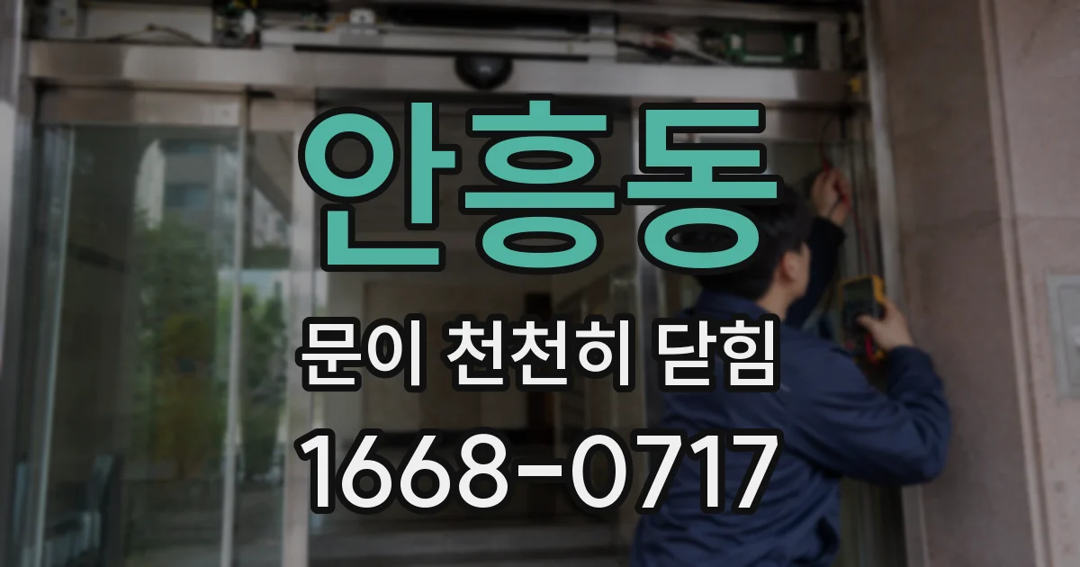 안흥동 문이 천천히 닫힘