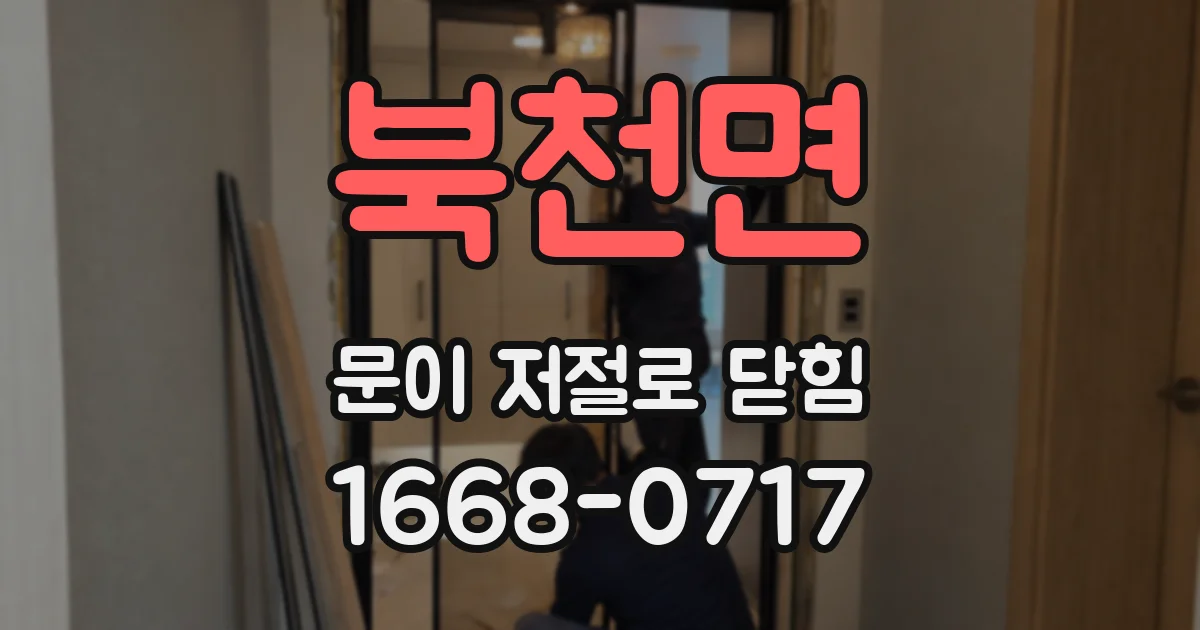 북천면 문이 저절로 닫힘