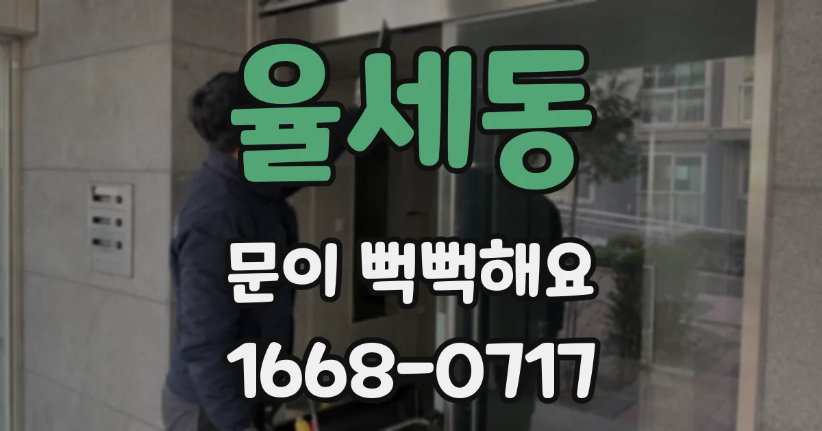 율세동 문이 뻑뻑해요