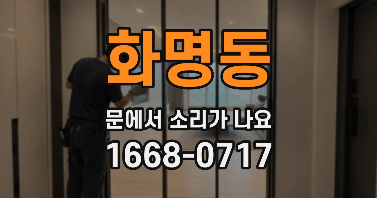화명동 문에서 소리가 나요