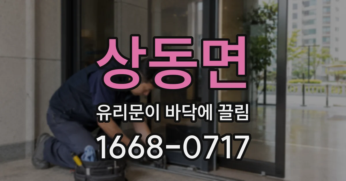 상동면 유리문이 바닥에 끌림