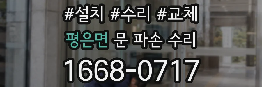 평은면 문 파손 수리
