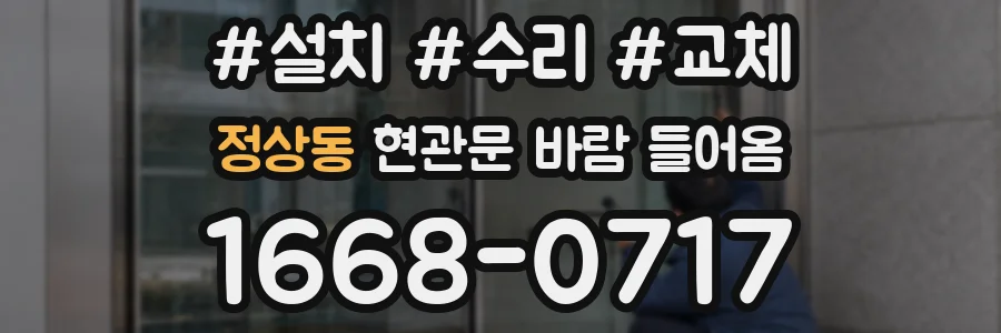 정상동 현관문 바람 들어옴