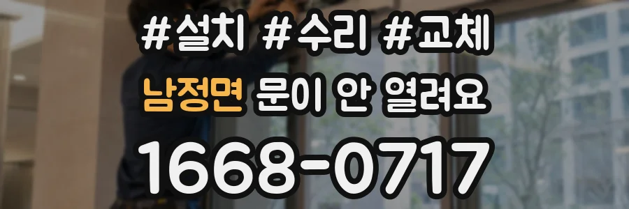 남정면 문이 안 열려요