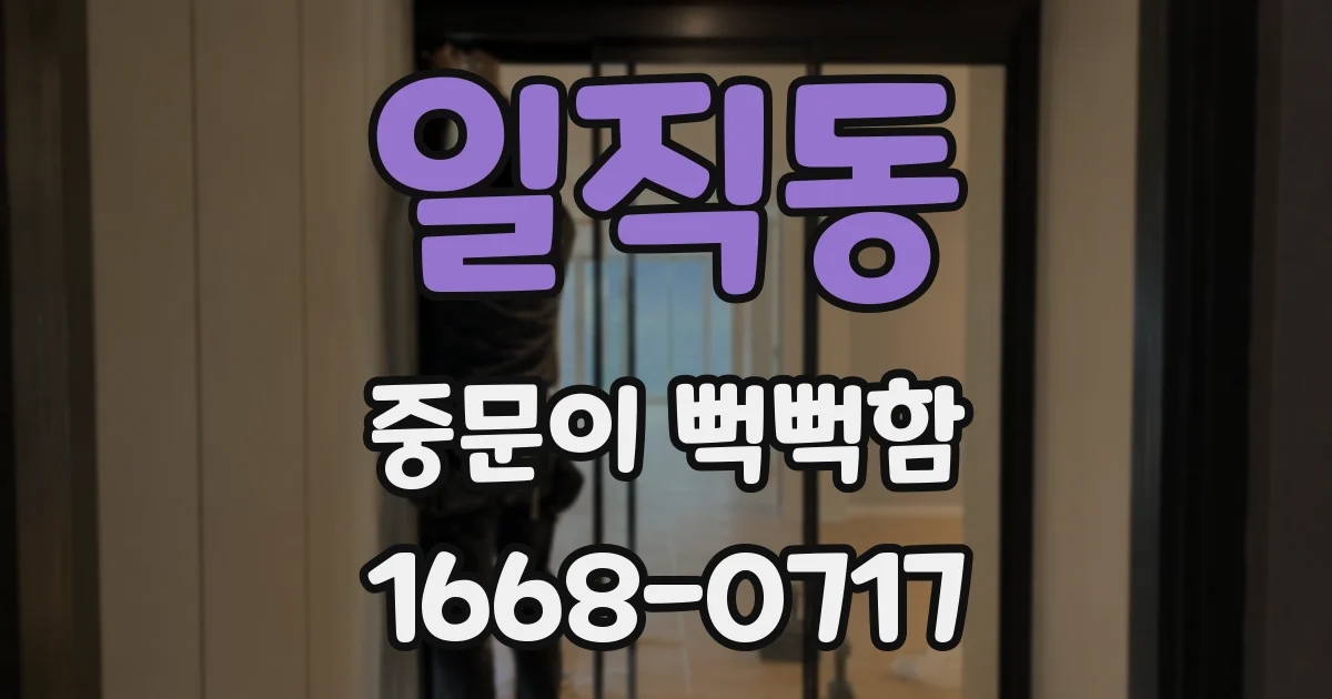 일직동 중문이 뻑뻑함