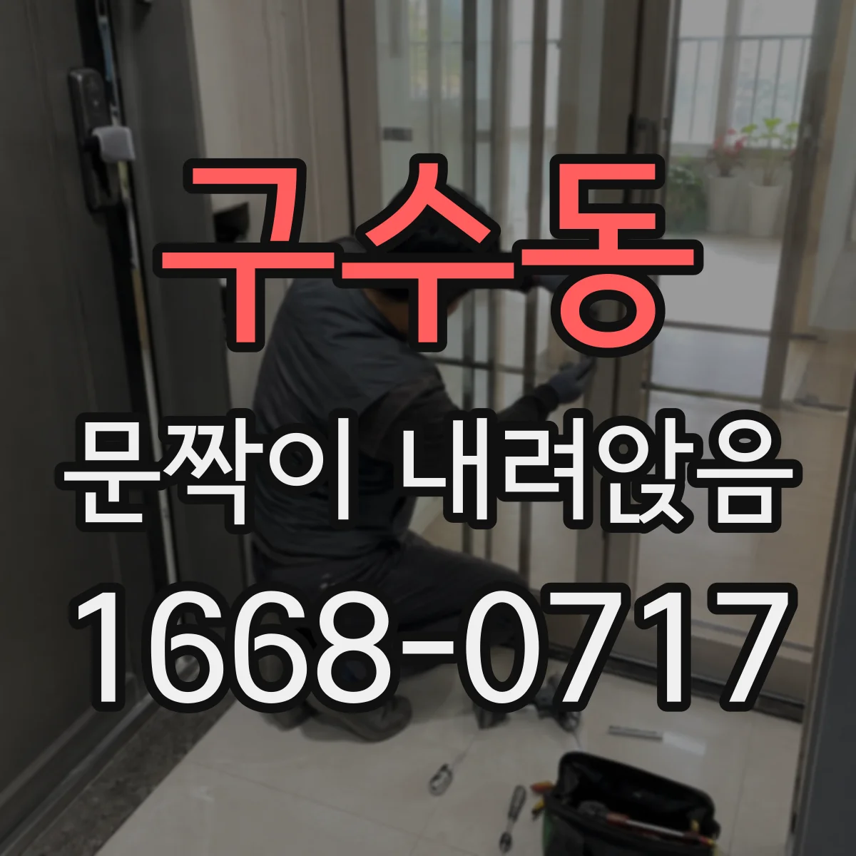구수동 문짝이 내려앉음
