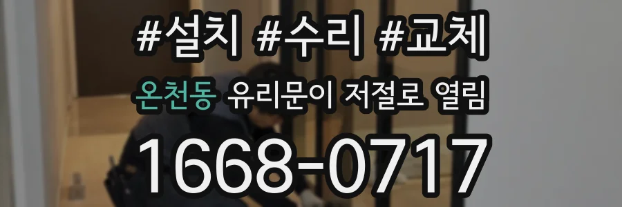 온천동 유리문이 저절로 열림