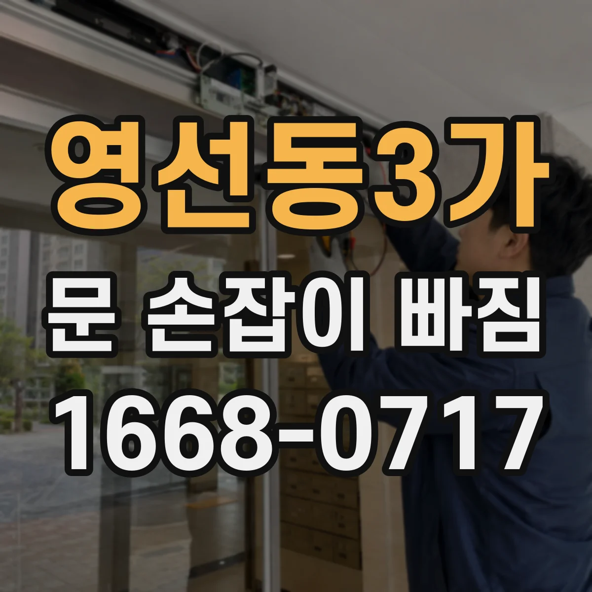 영선동3가 문 손잡이 빠짐