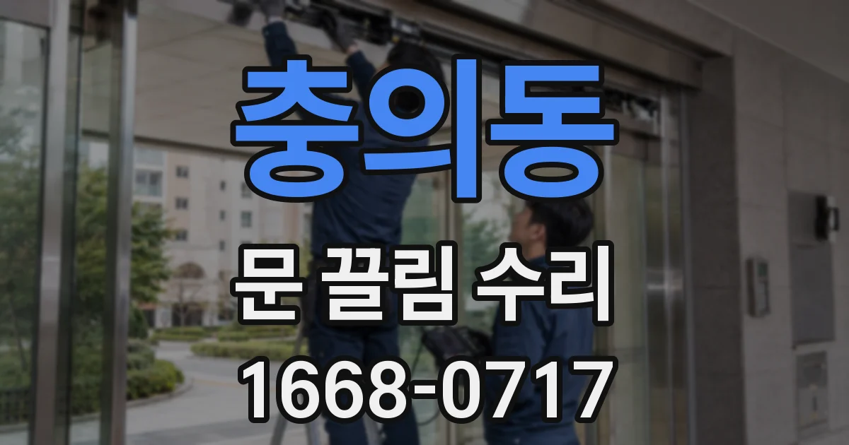 충의동 문 끌림 수리