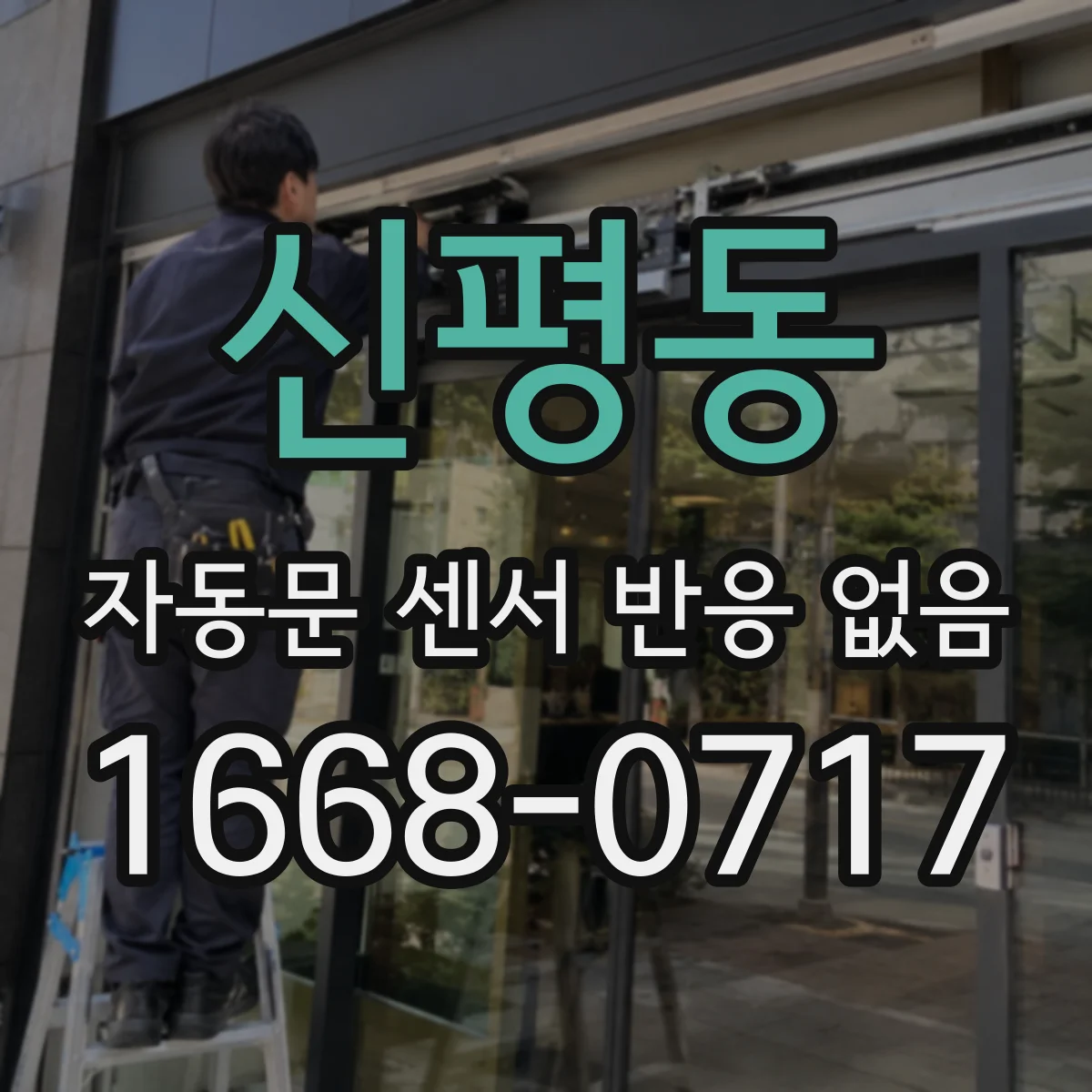 신평동 자동문 센서 반응 없음