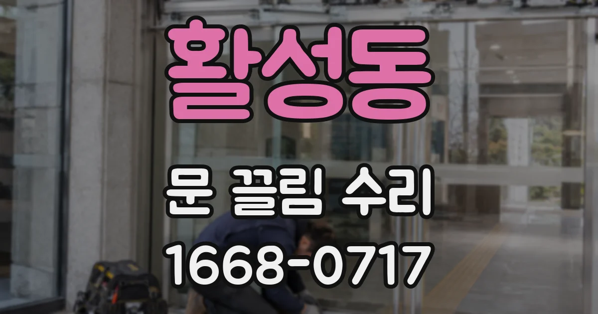 활성동 문 끌림 수리