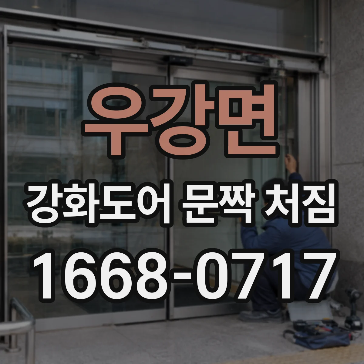 우강면 강화도어 문짝 처짐