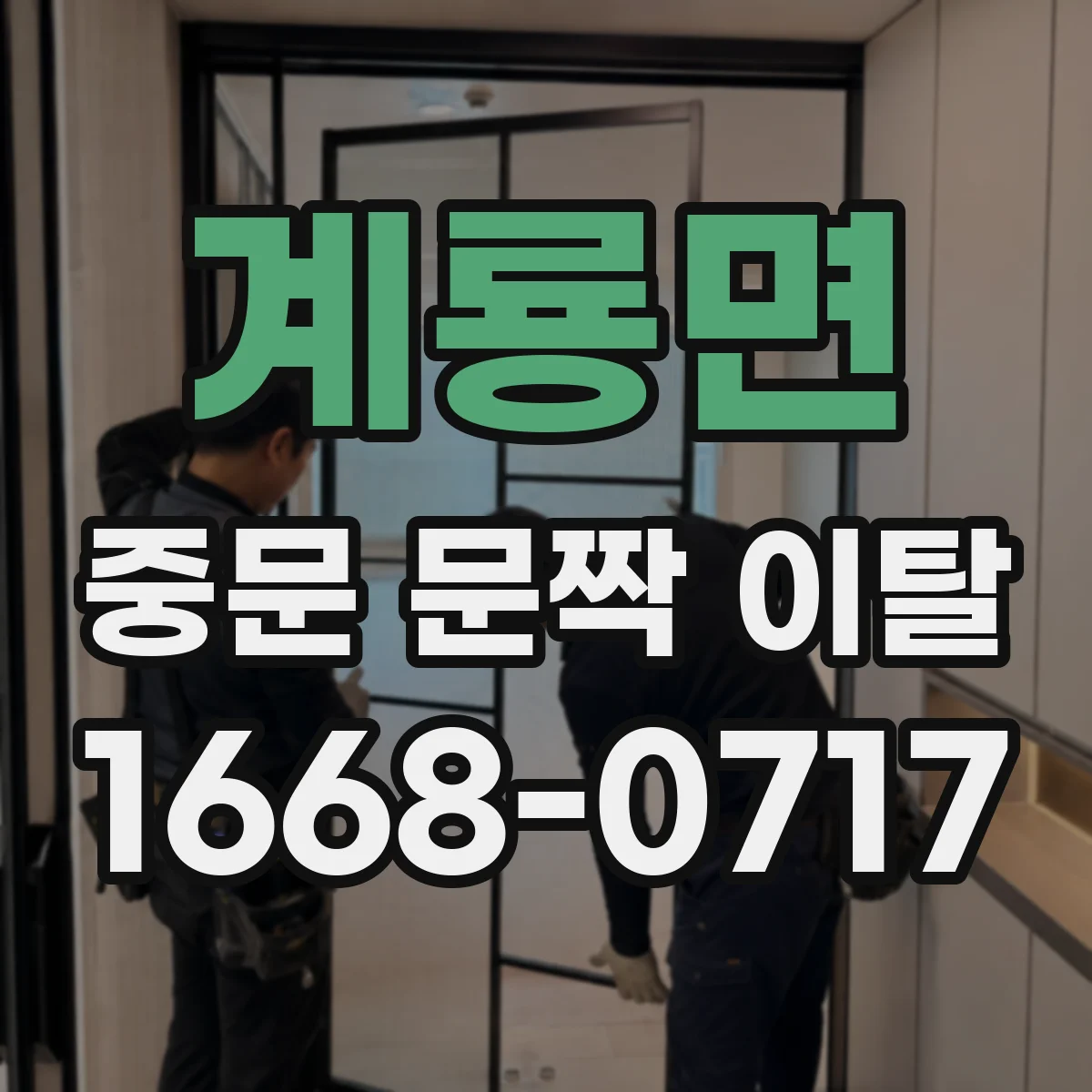 계룡면 중문 문짝 이탈