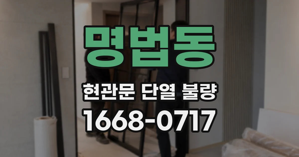 명법동 현관문 단열 불량