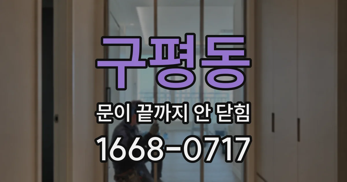 구평동 문이 끝까지 안 닫힘