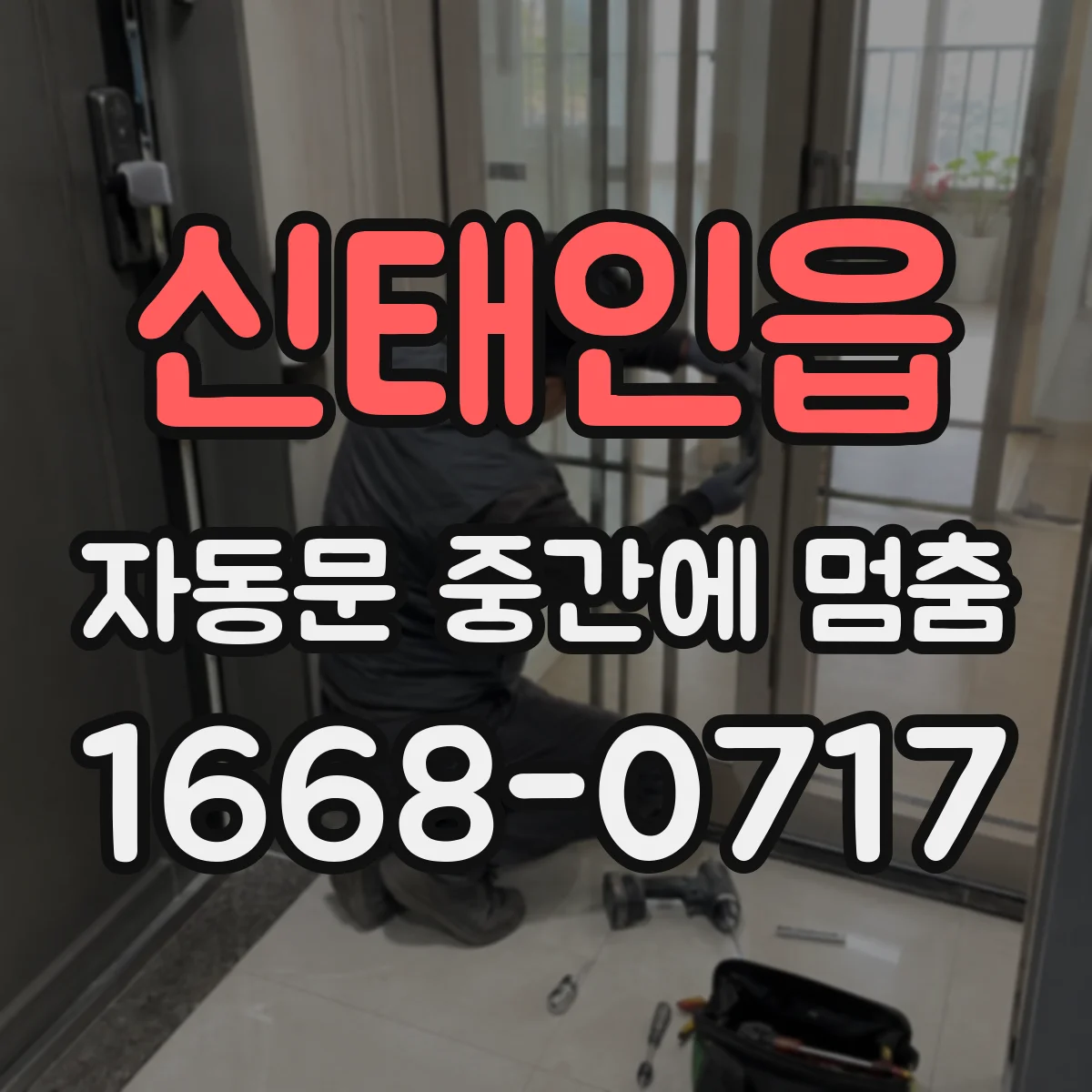 신태인읍 자동문 중간에 멈춤