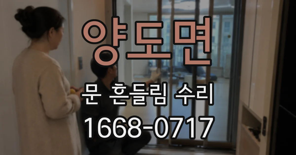 양도면 문 흔들림 수리