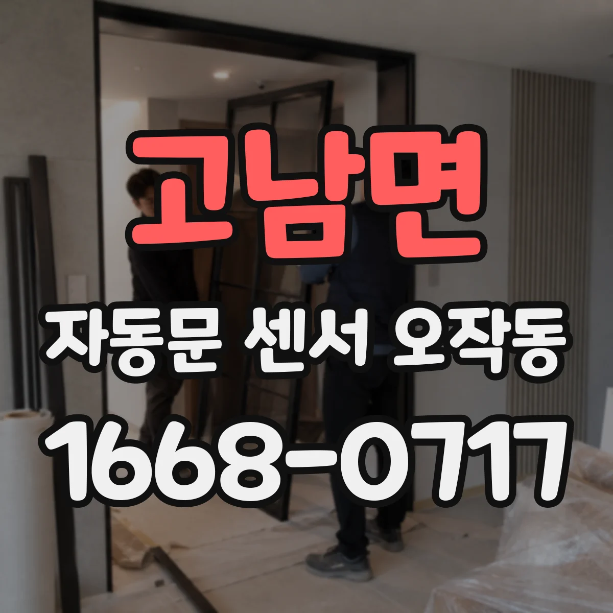 고남면 자동문 센서 오작동
