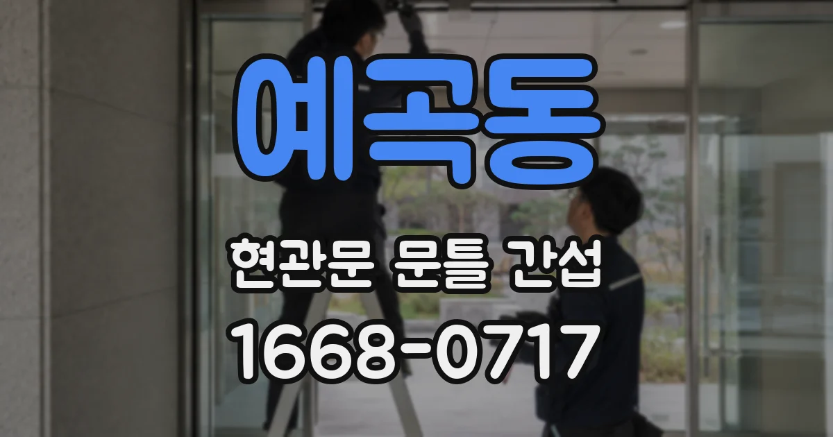 예곡동 현관문 문틀 간섭