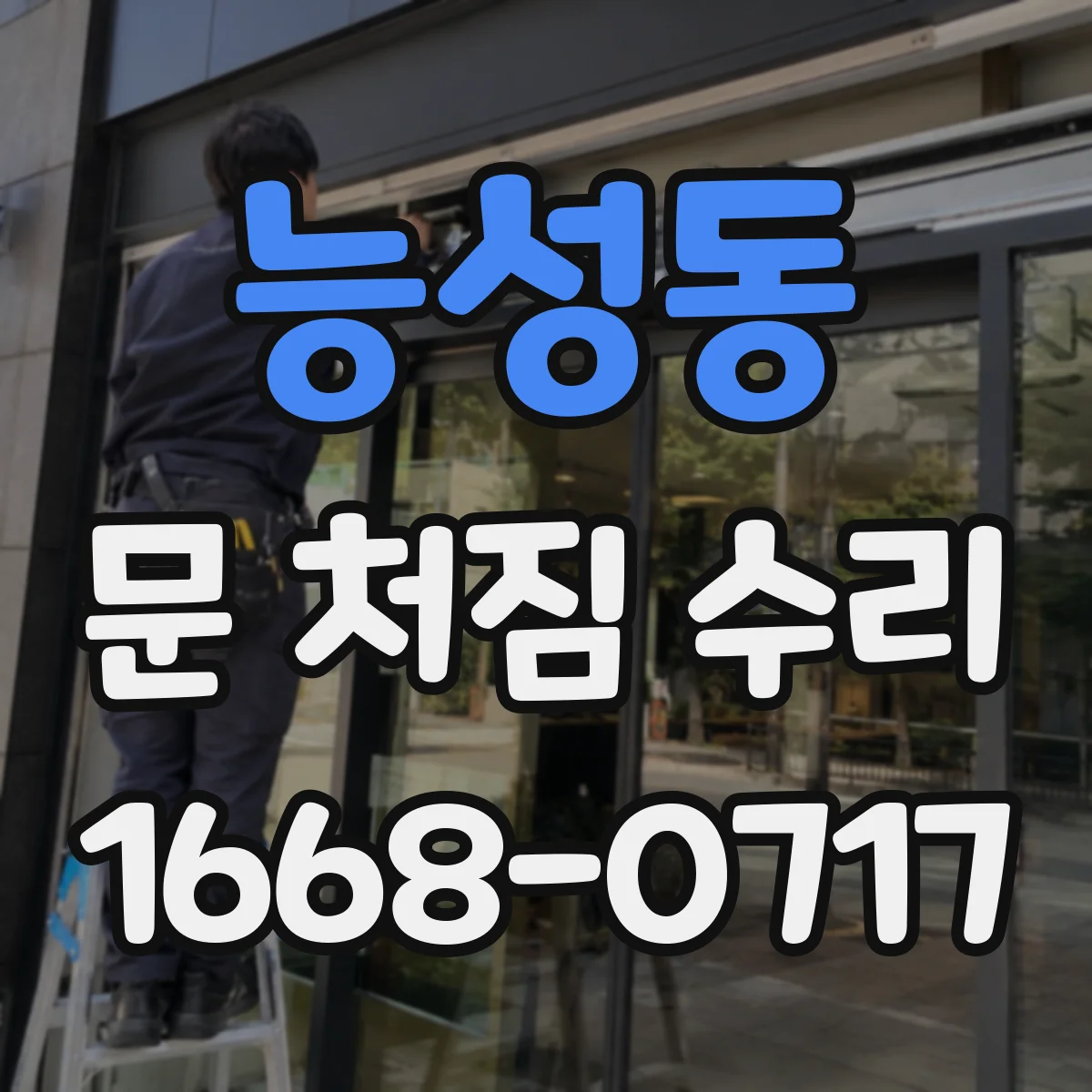 능성동 문 처짐 수리
