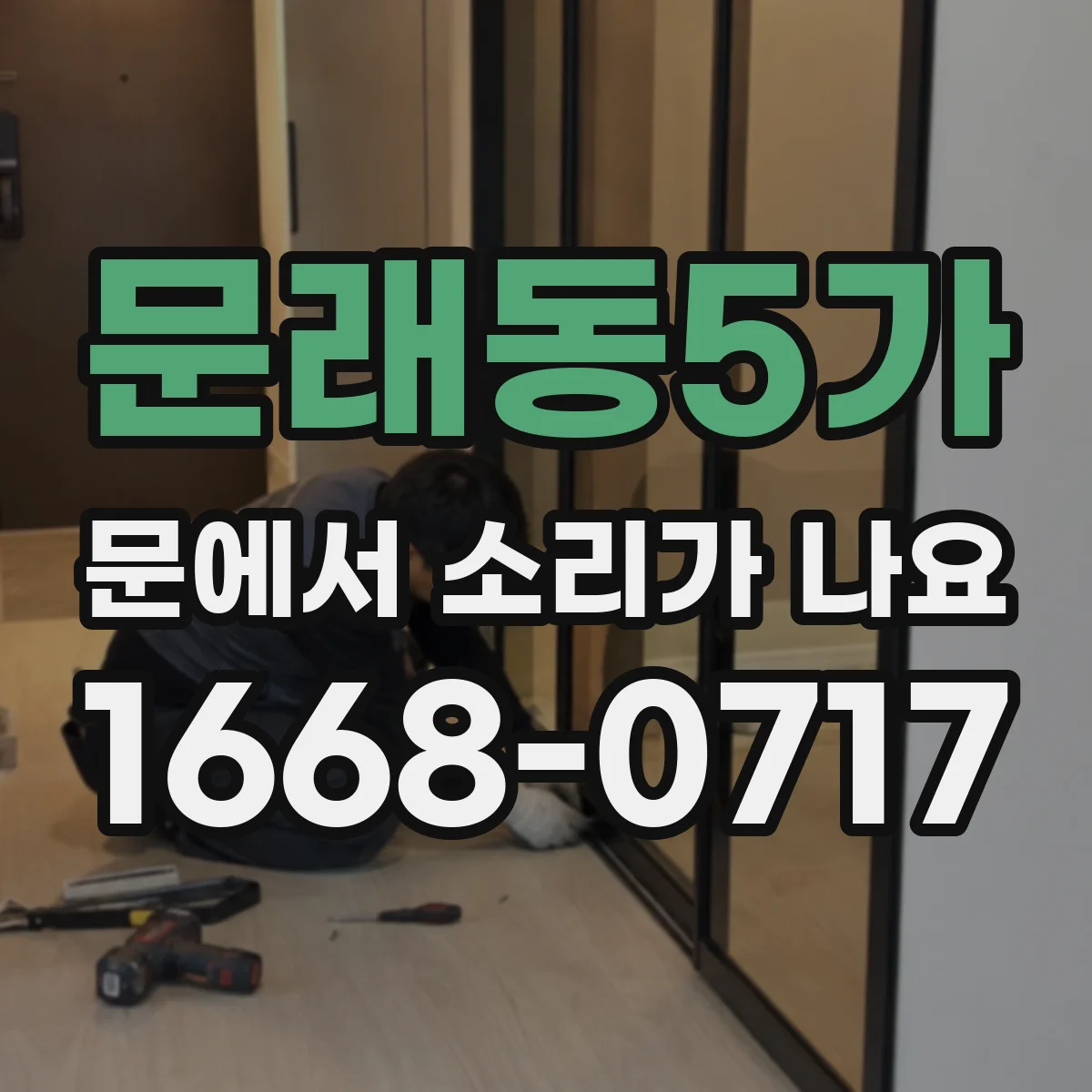 문래동5가 문에서 소리가 나요