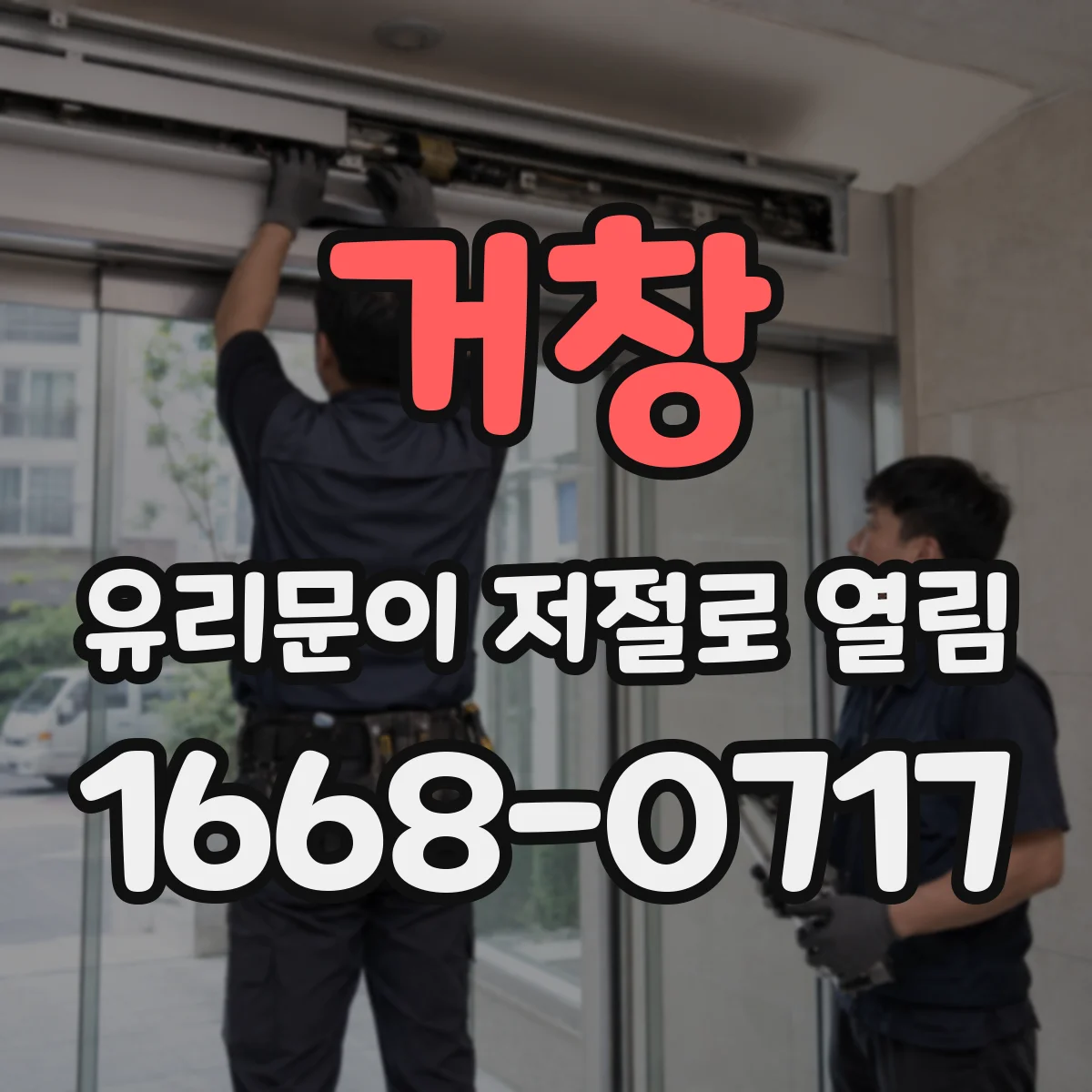 거창 유리문이 저절로 열림 단자 체결 토크 점검과 재체결 기준