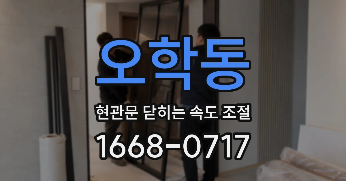 오학동 현관문 닫히는 속도 조절
