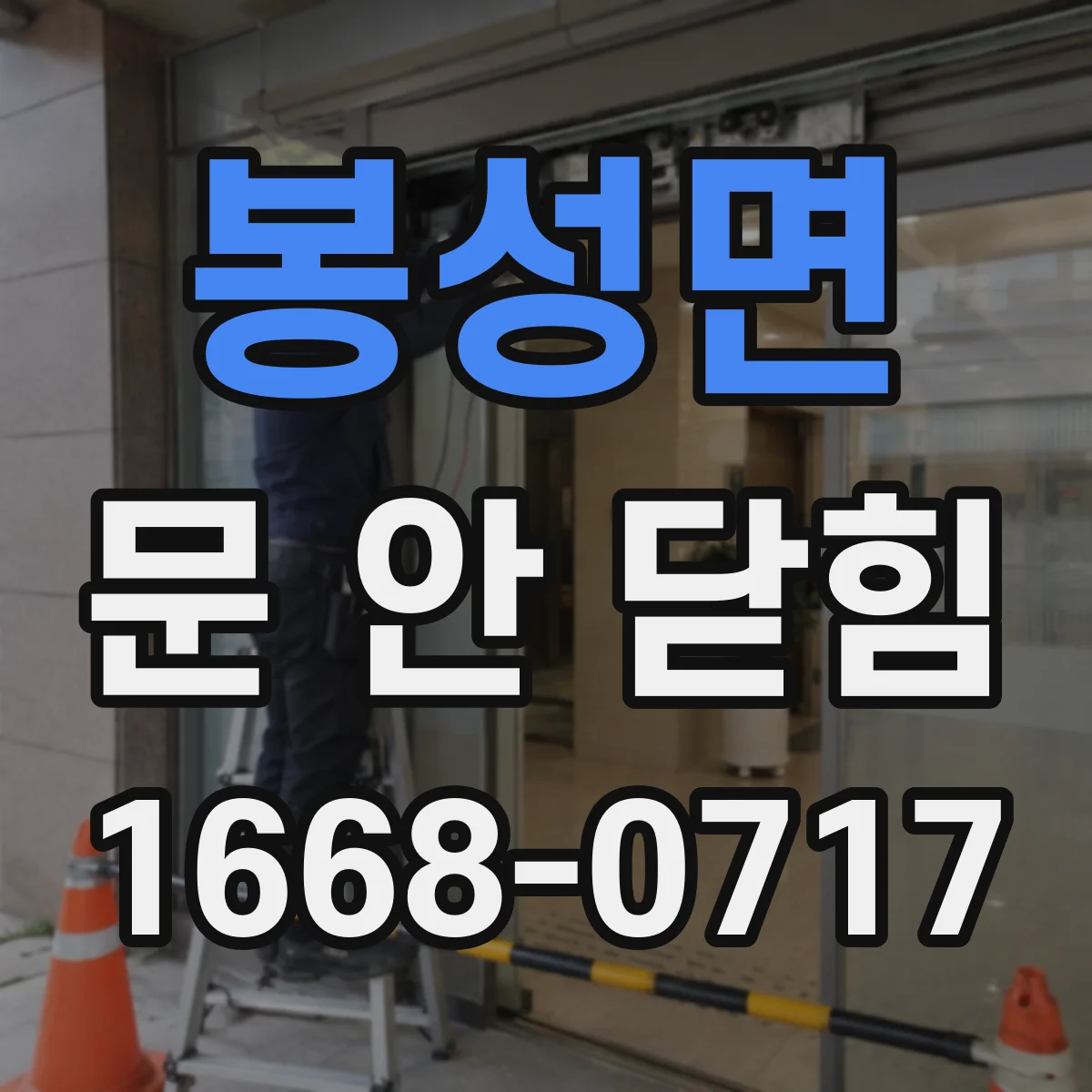 봉성면 문 안 닫힘