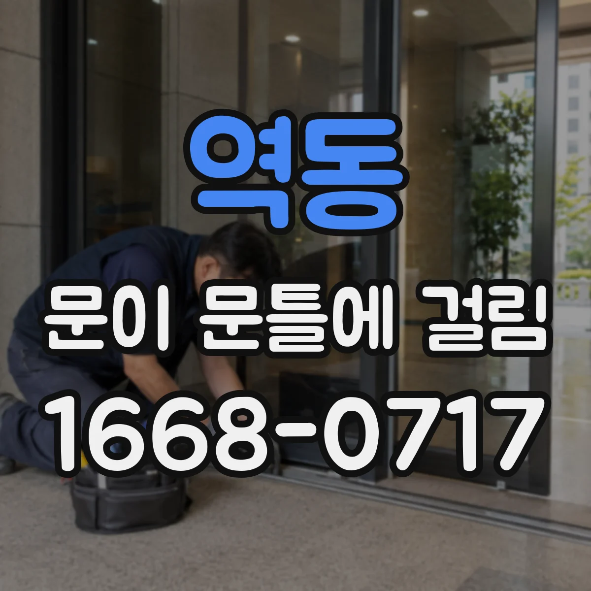 역동 문이 문틀에 걸림