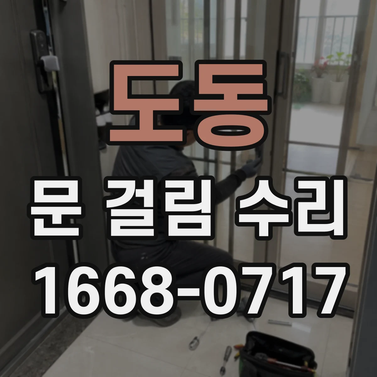 도동 문 걸림 수리