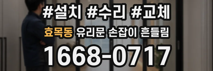 효목동 유리문 손잡이 흔들림
