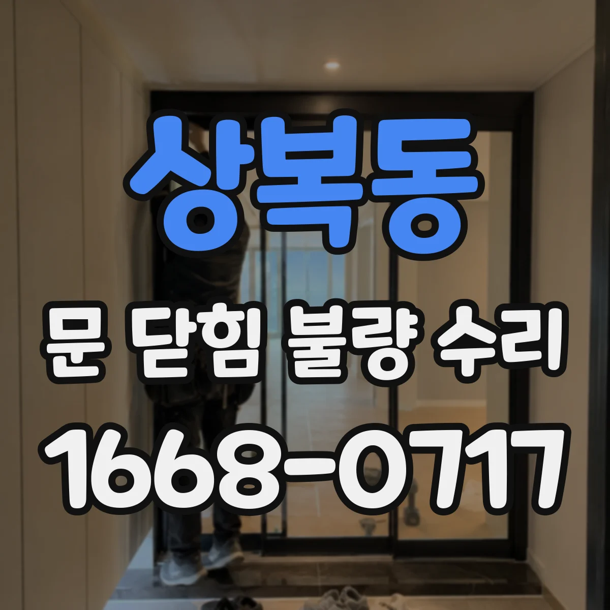 상복동 문 닫힘 불량 수리