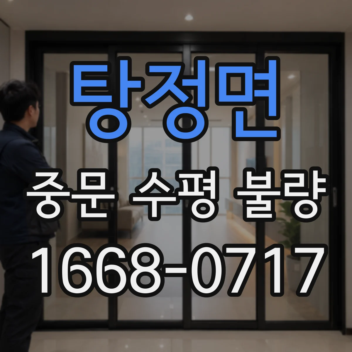 탕정면 중문 수평 불량