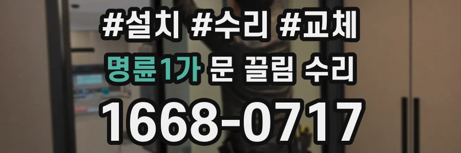 명륜1가 문 끌림 수리