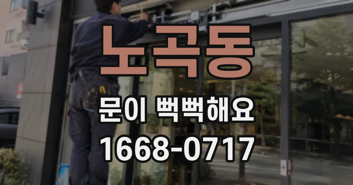 노곡동 문이 뻑뻑해요