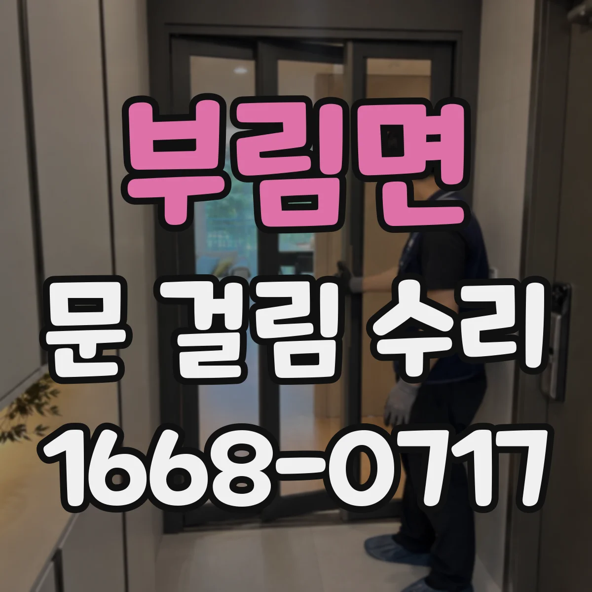부림면 문 걸림 수리