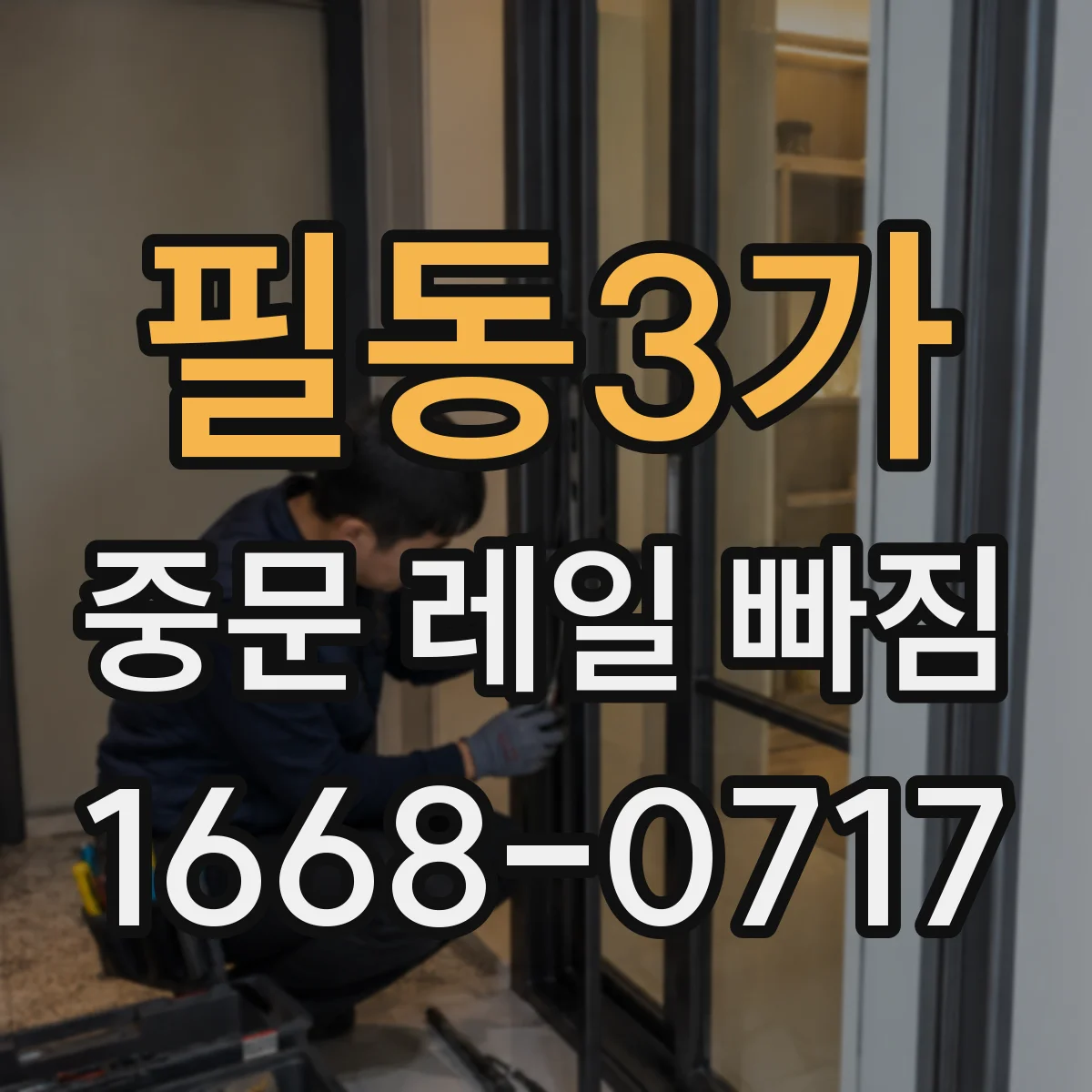 필동3가 중문 레일 빠짐